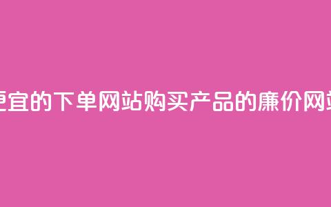 ks便宜的下单网站(购买ks产品的廉价网站) 第1张 ks便宜的下单网站(购买ks产品的廉价网站) 第1张
