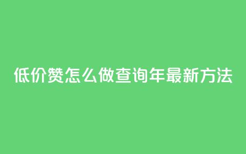 低价1000赞怎么做？查询2019年最新方法  第1张