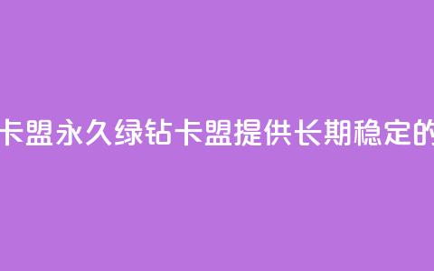 永久绿钻卡盟(永久绿钻卡盟，提供长期稳定的绿钻服务)  第1张