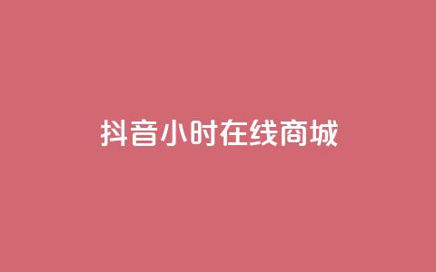 抖音24小时在线商城,今日头条粉丝账号购买 - 快手推广网站链接 dy业务低价自助平台超低价  第1张