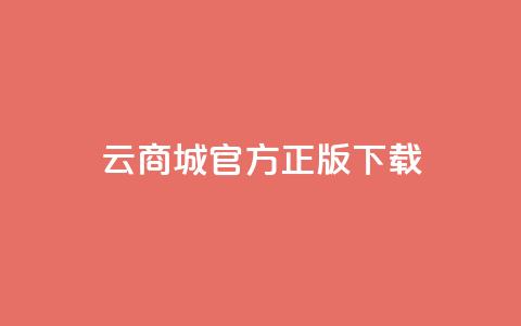 云商城app官方正版下载,抖音快手评论自动软件 - 免费领取qq黄钻自助网 qq访客记录不见了 第1张 云商城app官方正版下载,抖音快手评论自动软件 - 免费领取qq黄钻自助网 qq访客记录不见了 第1张