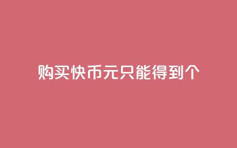 购买快币1元只能得到7个  第1张 购买快币1元只能得到7个  第1张