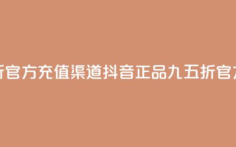 抖音85折官方充值渠道(抖音正品九五折官方充值) 第1张 抖音85折官方充值渠道(抖音正品九五折官方充值) 第1张