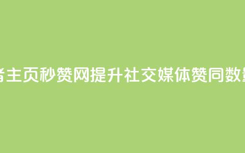 王者主页秒赞网 - 王者主页秒赞网:提升社交媒体赞同数量的最佳工具! 第1张 王者主页秒赞网 - 王者主页秒赞网:提升社交媒体赞同数量的最佳工具! 第1张