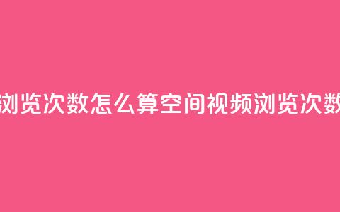 qq空间视频浏览次数怎么算(qq空间视频浏览次数计算方法)  第1张 qq空间视频浏览次数怎么算(qq空间视频浏览次数计算方法)  第1张