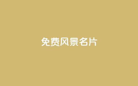 qq免费风景名片,低价下单平台业务 - 拼多多免费助力工具1.0.5 免费版 为什么购物软件会自动买东西 第1张 qq免费风景名片,低价下单平台业务 - 拼多多免费助力工具1.0.5 免费版 为什么购物软件会自动买东西 第1张
