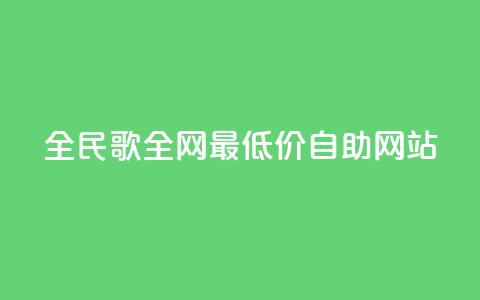 全民k歌全网最低价自助网站,qq24小时全自助下单网站 - 低价刷qq访客量 QQ手机号上限怎么解绑  第1张 全民k歌全网最低价自助网站,qq24小时全自助下单网站 - 低价刷qq访客量 QQ手机号上限怎么解绑  第1张