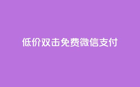 Ks低价双击免费微信支付,dy自助商城 - 聚梦卡盟 抖音业务网低价 第1张 Ks低价双击免费微信支付,dy自助商城 - 聚梦卡盟 抖音业务网低价 第1张