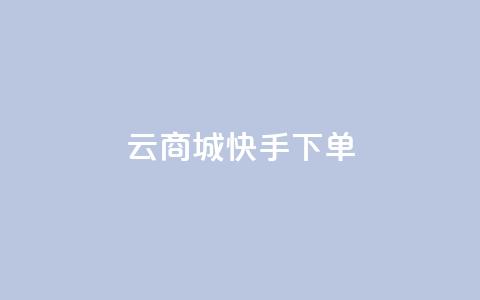 云商城快手下单 - 空间秒免费下载  第1张