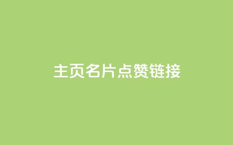 qq主页名片点赞链接,快手刷20个双击秒刷 - 云商城自助下单最便宜平台 雷神自助商城 第1张 qq主页名片点赞链接,快手刷20个双击秒刷 - 云商城自助下单最便宜平台 雷神自助商城 第1张