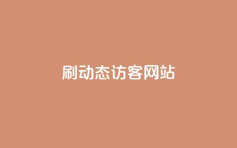 刷QQ动态访客网站 - qq刷访客人数 第1张 刷QQ动态访客网站 - qq刷访客人数 第1张
