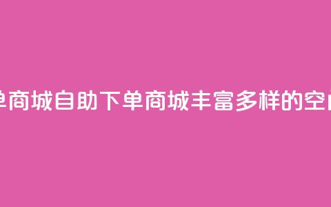 qq空间自助下单商城 - 自助下单商城:丰富多样的qq空间服务! 第1张 qq空间自助下单商城 - 自助下单商城:丰富多样的qq空间服务! 第1张