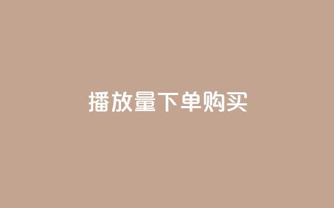 播放量下单购买,0元下单 专区 - 拼多多业务关注下单平台入口链接 拼多多收货地址怎么找不到了  第1张