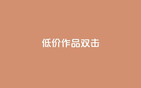 KS低价作品双击,Q赞网 - 快手免费涨1w粉软件 qq自助下单平台秒速 第1张 KS低价作品双击,Q赞网 - 快手免费涨1w粉软件 qq自助下单平台秒速 第1张