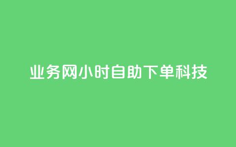 业务网24小时自助下单科技,快手推广上热门引流链接 - 王者荣耀主页赞自助平台 亿点卡盟 第1张 业务网24小时自助下单科技,快手推广上热门引流链接 - 王者荣耀主页赞自助平台 亿点卡盟 第1张