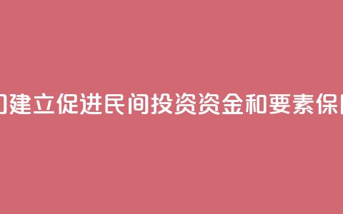 中国多部门建立促进民间投资资金和要素保障工作机制  第1张 中国多部门建立促进民间投资资金和要素保障工作机制  第1张