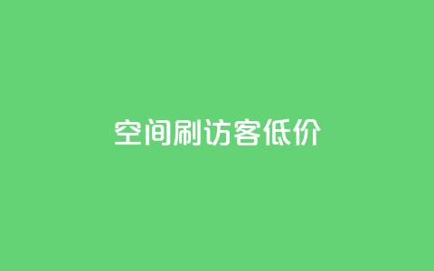 qq空间刷访客低价,qqc十年沉淀只做精品mba智库 - 超级会员卡盟 QQ音乐绿钻购买  第1张