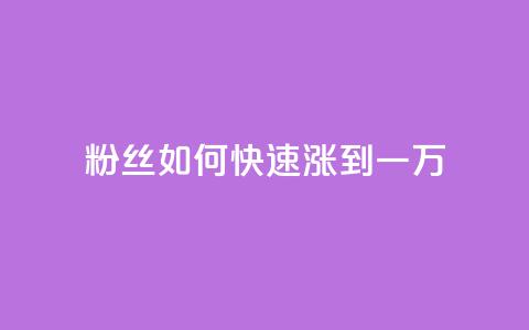 粉丝如何快速涨到一万,今日头条粉丝账号购买 - 快手最便宜播放量和点赞 dy24小时自助服务平台  第1张