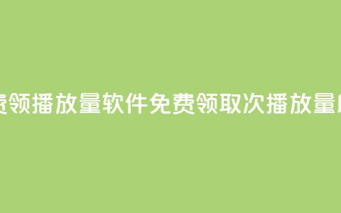 免费领10000播放量软件(免费领取10000次播放量助手)  第1张 免费领10000播放量软件(免费领取10000次播放量助手)  第1张