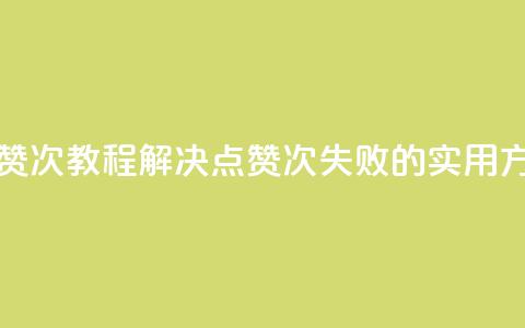 qq点赞50次bug教程(解决QQ点赞50次失败的实用方法)  第1张