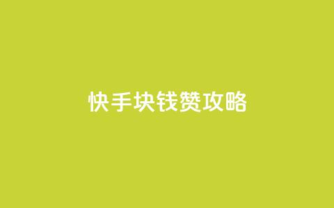 快手1块钱1000赞攻略 第1张 快手1块钱1000赞攻略 第1张