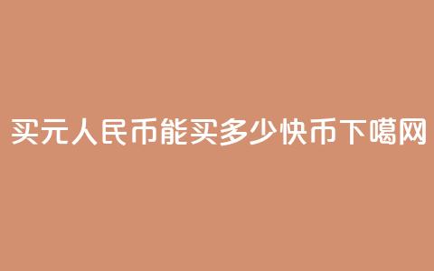 买1元人民币能买多少快币? 第1张 买1元人民币能买多少快币? 第1张