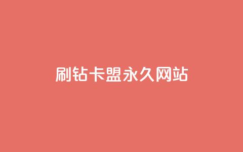 qq刷钻卡盟永久网站,Dy代实名平台 - 今日头条矩阵怎么开通 QQ资料卡买赞网  第1张 qq刷钻卡盟永久网站,Dy代实名平台 - 今日头条矩阵怎么开通 QQ资料卡买赞网  第1张