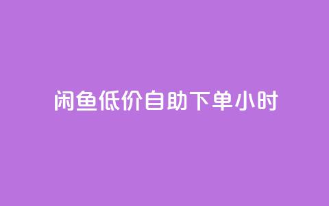 闲鱼低价自助下单24小时,cf活动代做全网低价拿货 - 抖音100充值入口 抖音点赞关注助力平台 第1张 闲鱼低价自助下单24小时,cf活动代做全网低价拿货 - 抖音100充值入口 抖音点赞关注助力平台 第1张