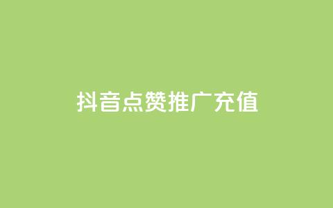 抖音点赞推广充值,快手涨粉丝最快的方法步骤 - 抖音业务24小时免费下单平台 qq说说赞空间说说的网站 第1张 抖音点赞推广充值,快手涨粉丝最快的方法步骤 - 抖音业务24小时免费下单平台 qq说说赞空间说说的网站 第1张