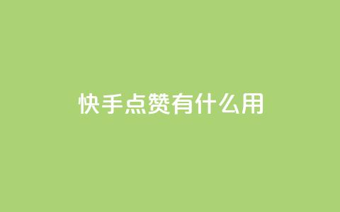 快手点赞有什么用,万宝卡盟平台入口 - 抖音业务卡盟网站最低价 24小时下单平台软件哪个最便宜  第1张