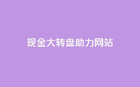 pdd现金大转盘助力网站,卡盟最稳定 - 拼多多自助砍价网站 拼多多内部精简版  第1张
