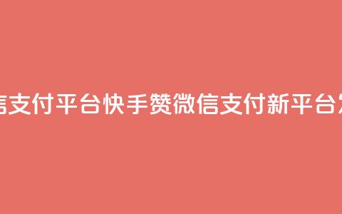 快手赞微信支付平台(快手赞微信支付新平台发布) 第1张 快手赞微信支付平台(快手赞微信支付新平台发布) 第1张