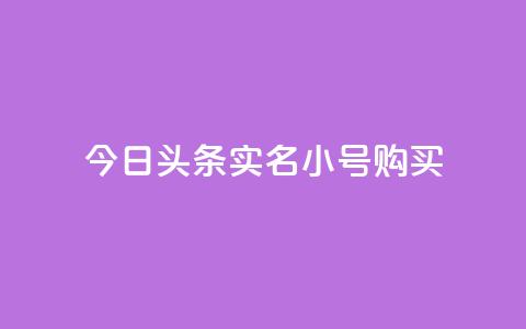 今日头条实名小号购买,qq会员永久业务网站平台 - 拼多多助力600元要多少人 pdd砍价助力秒单平台  第1张