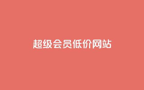 qq超级会员低价网站,q币充值平台卡盟 - 抖音业务平台便宜 24小时qq空间自助 第1张 qq超级会员低价网站,q币充值平台卡盟 - 抖音业务平台便宜 24小时qq空间自助 第1张