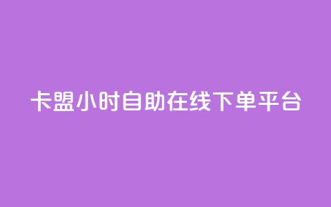 卡盟24小时自助在线下单平台,今日头条账号出售网 - 2023QQ自助下单入口 QQ访客周报会自动保存吗  第1张 卡盟24小时自助在线下单平台,今日头条账号出售网 - 2023QQ自助下单入口 QQ访客周报会自动保存吗  第1张