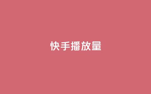 快手1000播放量,抖音业务低价业务平台 - dy快手业务低价 ks24小时自助快手业务  第1张