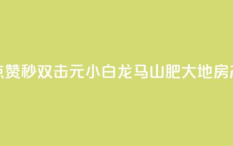 快手点赞秒1000双击0.01元小白龙马山肥大地房产装修,抖音真人点赞微信购买 - 免费领取10000快手播放量 粉丝商城  第1张
