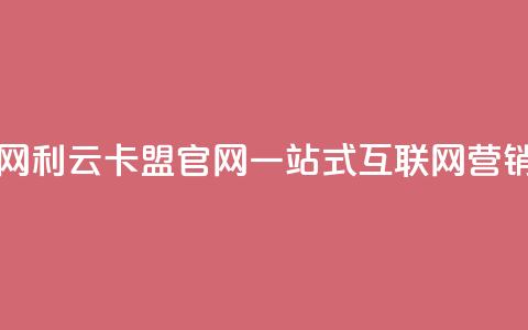 利云卡盟官网 - 利云卡盟官网:一站式互联网营销服务! 第1张 利云卡盟官网 - 利云卡盟官网:一站式互联网营销服务! 第1张