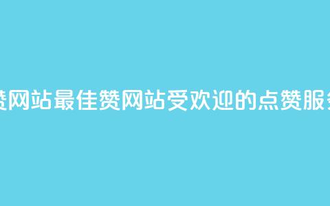 QQ赞网站(最佳QQ赞网站:受欢迎的点赞服务)  第1张 QQ赞网站(最佳QQ赞网站:受欢迎的点赞服务)  第1张