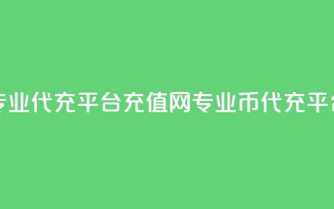 qq代充网专业代充平台 - QQ充值网-专业QQ币代充平台!  第1张