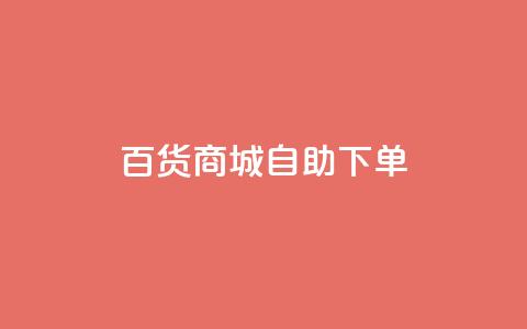 百货商城自助下单,充抖音流量怎么充 - 抖音全自动辅助软件 全民k歌真人粉去哪买  第1张