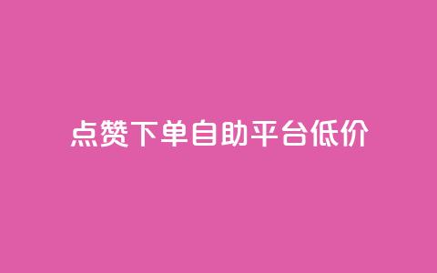 dy点赞下单自助平台低价,自助赞平台24小时发货 - qq业务网 qq绿钻刷永久网站卡盟 第1张 dy点赞下单自助平台低价,自助赞平台24小时发货 - qq业务网 qq绿钻刷永久网站卡盟 第1张