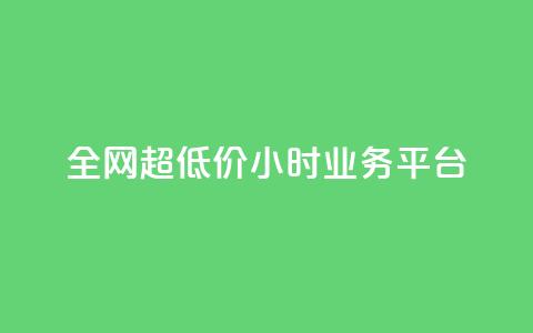 全网超低价24小时业务平台,全网辅助最低货源网 - 拼多多现金大转盘助力50元 快刀拼  第1张 全网超低价24小时业务平台,全网辅助最低货源网 - 拼多多现金大转盘助力50元 快刀拼  第1张
