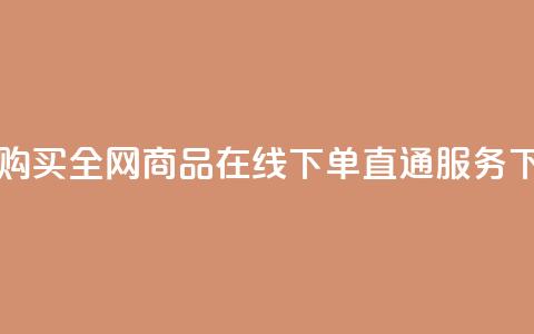 自助购买:全网商品在线下单直通服务 第1张 自助购买:全网商品在线下单直通服务 第1张