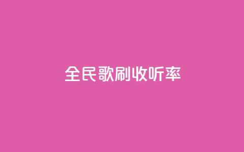 全民k歌刷收听率,快手涨赞涨流量 - 快手自助平台业务下单真人 dy24h自助下单商城  第1张