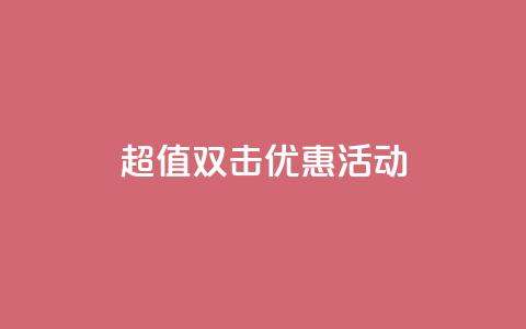 Ks 超值双击优惠活动  第1张 Ks 超值双击优惠活动  第1张