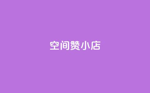 qq空间赞小店,抖音作品点赞充值秒到账 - 抖音自定义评论 自助下单 最专业的平台  第1张