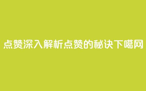 Ks点赞0.1(深入解析KS点赞0.1的秘诀) 第1张 Ks点赞0.1(深入解析KS点赞0.1的秘诀) 第1张