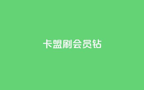 卡盟刷QQ会员钻 - QQ会员钻卡盟提升体验的有效途径~  第1张