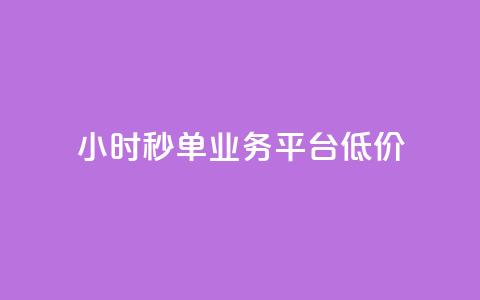 Ks24小时秒单业务平台低价,全网最低价卡盟代刷 - 快手点赞一元100个微信支付 块兽业务24小时在线下单最便宜  第1张